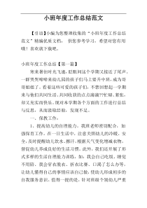 小班年度工作总结范文