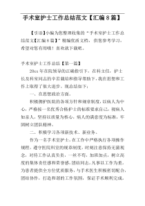 手术室护士工作总结范文【汇编8篇】