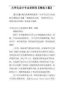 大学生会计专业求职信【精选8篇】