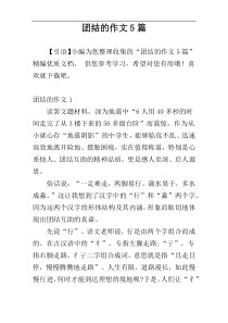 团结的作文5篇
