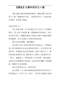 【精品】以童年的作文4篇