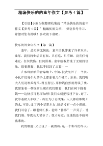 精编快乐的的童年作文【参考4篇】