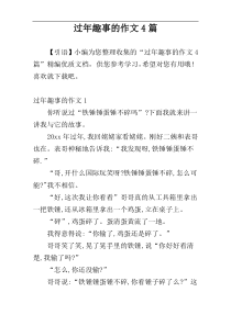 过年趣事的作文4篇