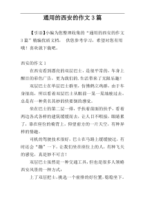 通用的西安的作文3篇
