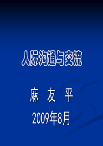 麻友平教授-人际沟通与交流课件-第1章_人际沟通概说