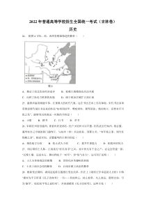 2022年吉林省高考文综历史真题（Word档含答案）