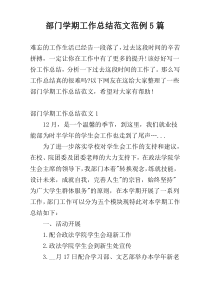 部门学期工作总结范文范例5篇