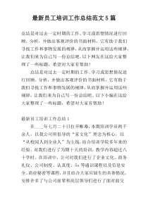 最新员工培训工作总结范文5篇