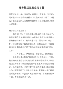 财务转正月度总结5篇