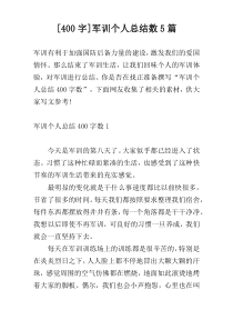 [400字]军训个人总结数5篇
