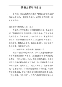 销售主管年终总结