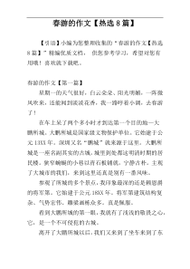 春游的作文【热选8篇】