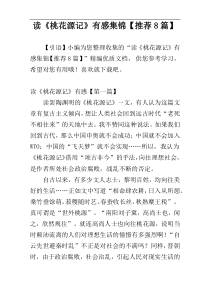 读《桃花源记》有感集锦【推荐8篇】