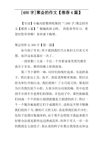 [400字]聚会的作文【推荐4篇】