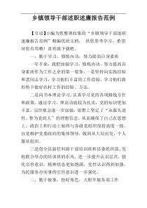 乡镇领导干部述职述廉报告范例