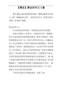 【精品】聚会的作文3篇