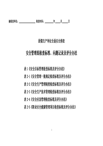 03管理组《全面安全排查检查表》-XXXX3结合绩效考核
