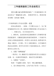 三年级班级的工作总结范文