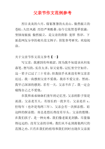 父亲节作文范例参考