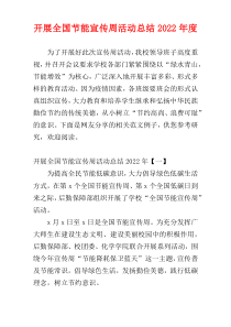 开展全国节能宣传周活动总结2022年度