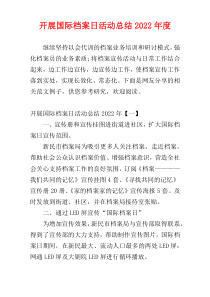 开展国际档案日活动总结2022年度