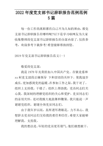 2022年度党支部书记辞职报告范例范例5篇