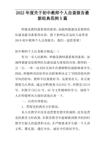 2022年度关于初中教师个人自查报告最新经典范例5篇