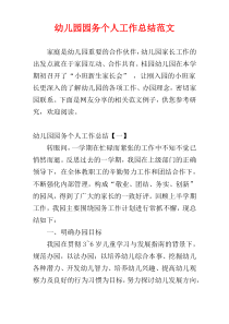 幼儿园园务个人工作总结范文
