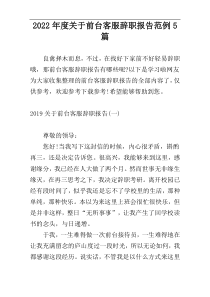 2022年度关于前台客服辞职报告范例5篇