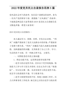 2022年度党员民主自查报告范例5篇