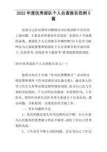 2022年度优秀部队个人自查报告范例5篇