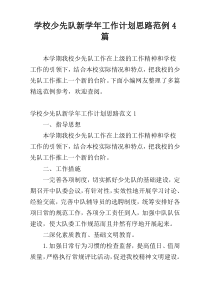 学校少先队新学年工作计划思路范例4篇