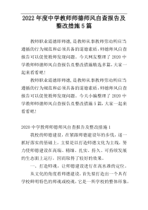 2022年度中学教师师德师风自查报告及整改措施5篇