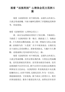 观看“巡视利剑”心得体会范文范例5篇