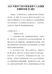 2022年度关于初中英语老师个人自查报告精彩范例【5篇】
