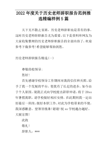 2022年度关于历史老师辞职报告范例推选精编样例5篇