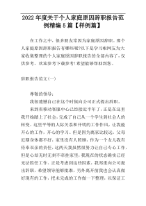 2022年度关于个人家庭原因辞职报告范例精编5篇【样例篇】