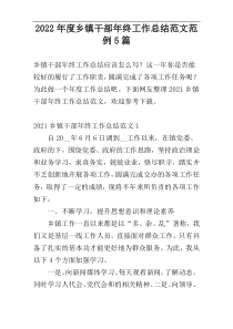 2022年度乡镇干部年终工作总结范文范例5篇