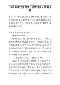 2022年度优秀留队（述职报告）范例5篇