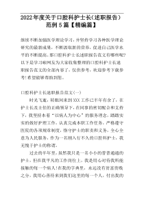 2022年度关于口腔科护士长（述职报告）范例5篇【精编篇】