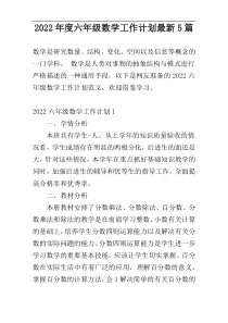 2022年度六年级数学工作计划最新5篇