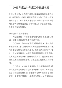 2022年度会计年度工作计划5篇