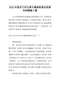 2022年度关于对主管不满辞职报告范例范例精编5篇
