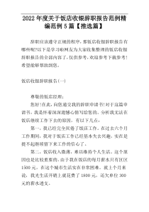 2022年度关于饭店收银辞职报告范例精编范例5篇【推选篇】