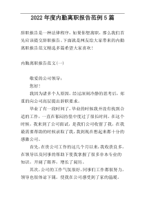 2022年度内勤离职报告范例5篇