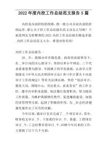 2022年度内控工作总结范文报告5篇