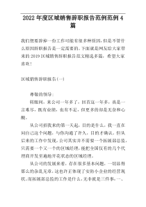2022年度区域销售辞职报告范例范例4篇