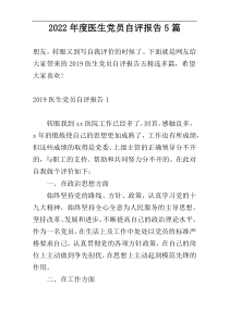 2022年度医生党员自评报告5篇