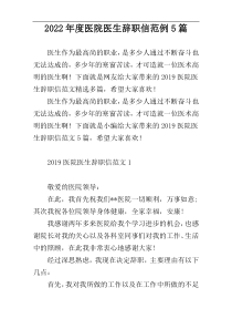 2022年度医院医生辞职信范例5篇