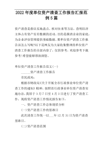 2022年度单位资产清查工作报告汇报范例5篇